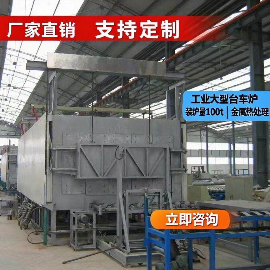 工业大型台车炉可现做生产装炉量可到1000t金属热处理厂家直销