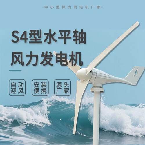 S4型100-400W风力发电机12/24V微风启的运用广泛常规三叶