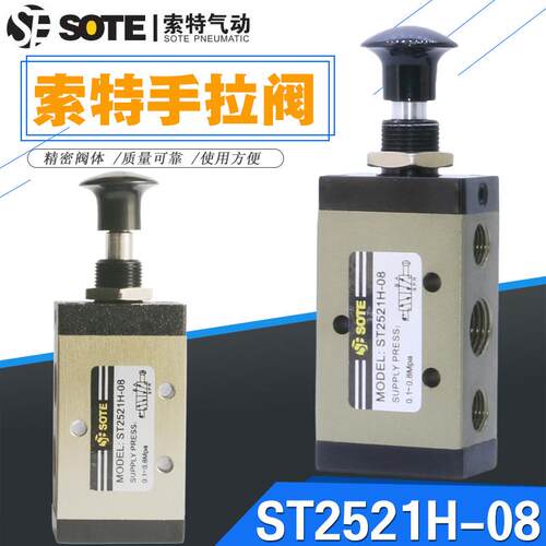宁波索特SOTE气动手拉阀按钮MODEL:ST2521H-08手动阀控制气缸开关