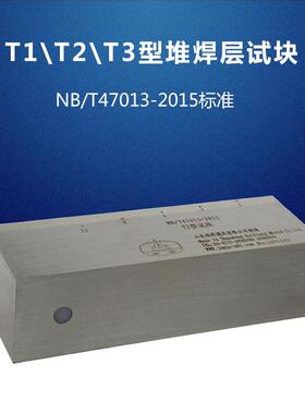 T1、T2、T3型堆焊层试块NB/T47013-2015压力容器无损检测试块