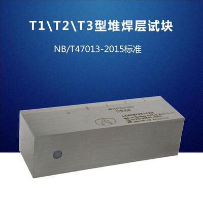 T1、T2、T3型堆焊层试块 NB/T47013-2015压力容器无损检测试块