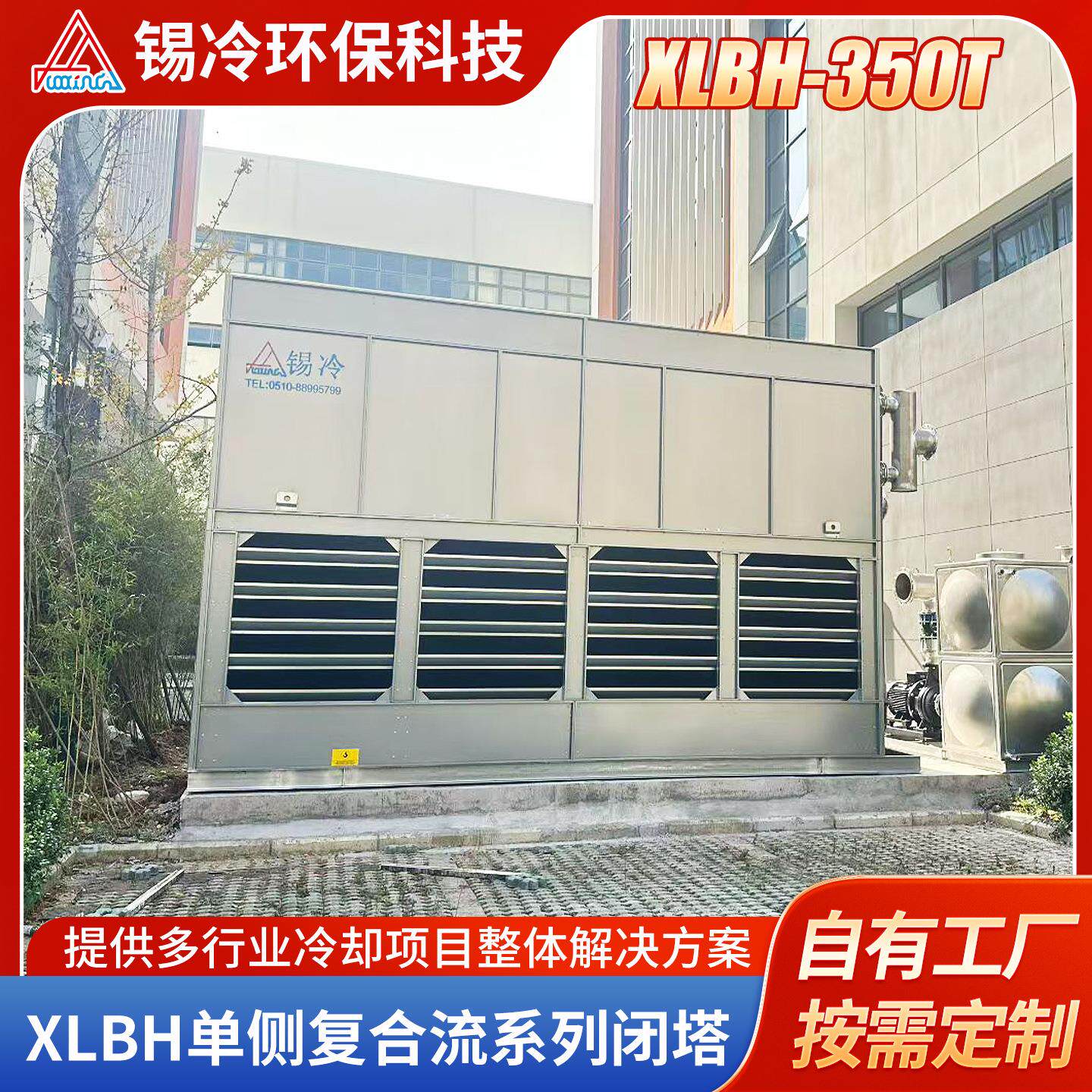 XLBH-350T单侧复合流系列闭式冷却塔高效节能大型工业冷却设备