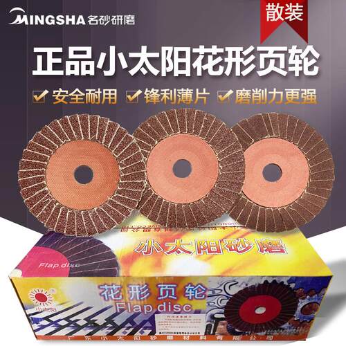 正品小太阳百叶轮打磨片抛光去毛刺砂轮片花型页轮百叶片100*16