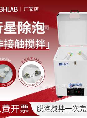 北弘BHLAB行星式搅拌脱泡机厌氧胶银浆针筒式锡膏除泡机公转/自转