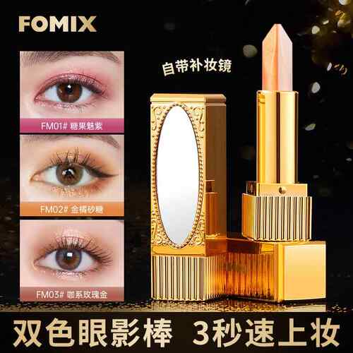 FOMIX镜光丝滑双色眼影棒 珠光哑光提亮细闪持妆大地色懒人眼影笔