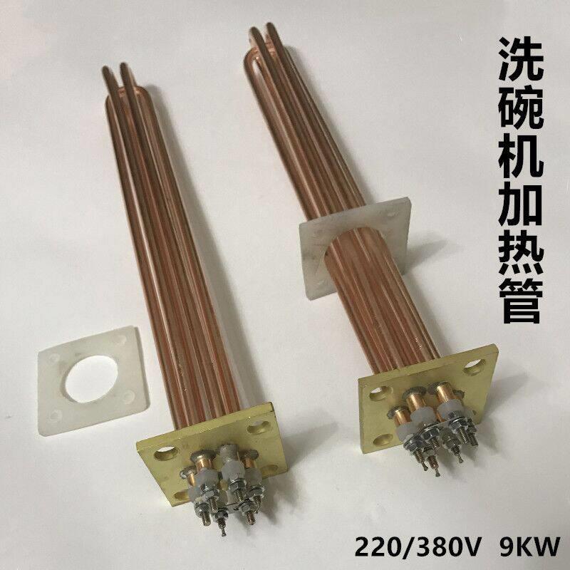 洗碗机加热管加热棒电热管C44BB漂洗电热管洗碗机配件380V9KW