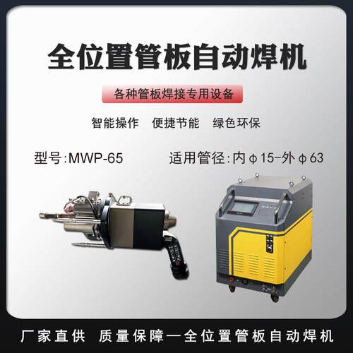 全位置管板自动焊机不锈钢管薄板热板薄板换热器轨道焊接机MWP-65