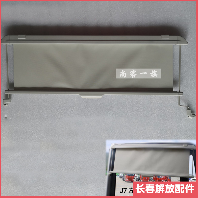 适用解放J7遮阳帘 遮阳板 J7左车门挡光帘 隔热防晒帘 解放J7配件