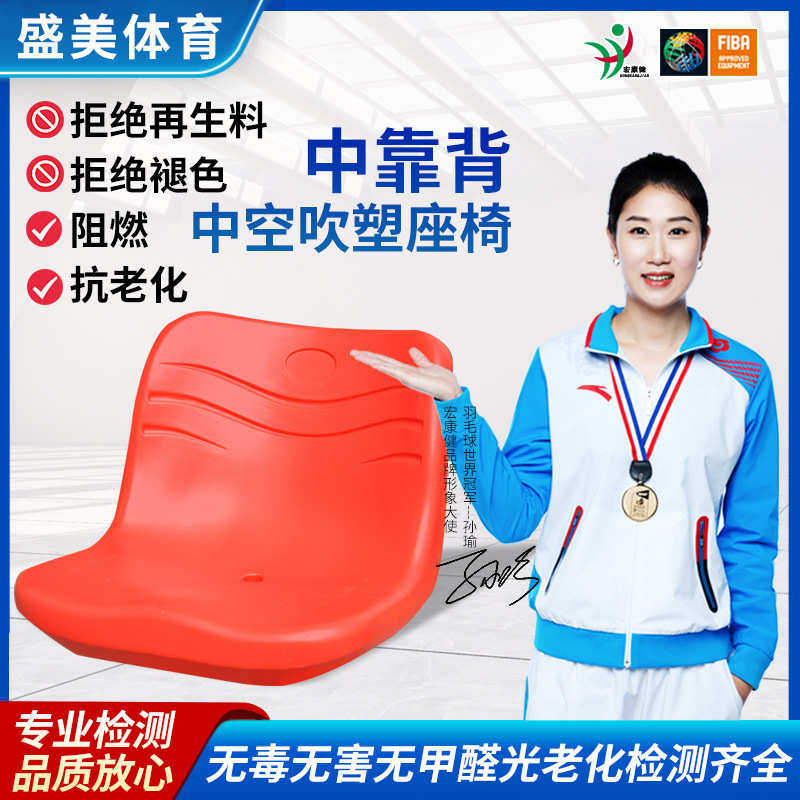 中靠背看台座椅  体育场看台椅子 塑料吹塑中空椅面观众台凳子面