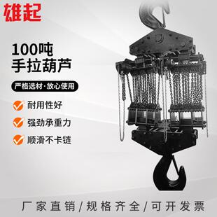 100吨手拉葫芦多吨位起重葫芦手动倒链式 葫芦大吨位环链手拉葫芦