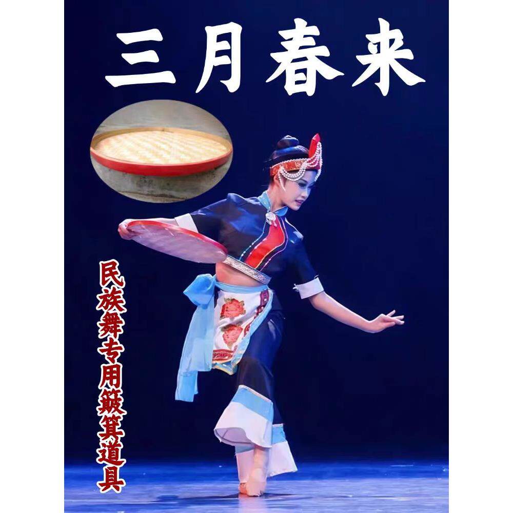 畲族舞蹈三月春来同款簸箕民族舞表演出手工竹编竹筐跳舞专用道具