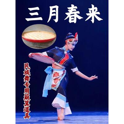 畲族舞蹈三月春来同款簸箕民族舞表演出手工竹编竹筐跳舞专用道具