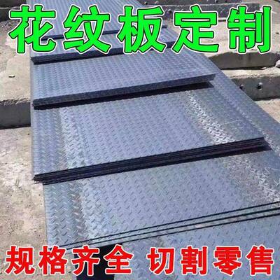 钢板折弯加厚花纹板花纹黑铁板防滑楼梯踏步铁板车厢底板定制