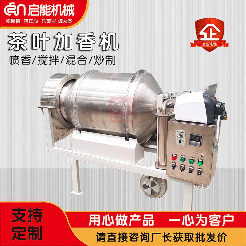 不锈钢茶叶喷雾加香机绿茶加液烘干搅拌机香包用包浆玉米喷香机