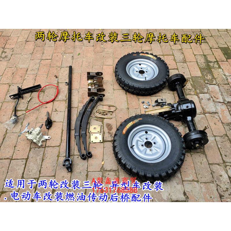 两轮改装三轮摩托车配件倒档后桥板簧轮胎副变速链条改传动轴定做