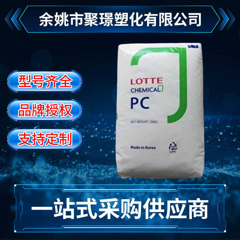 PC韩国乐天 PC1100 PC1150 PC1220 注塑透明高刚性汽车照明PC原料