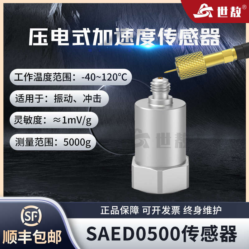 SAED0500压电式加速度传感器小型轻量型频率/动态范围宽通用IEPE