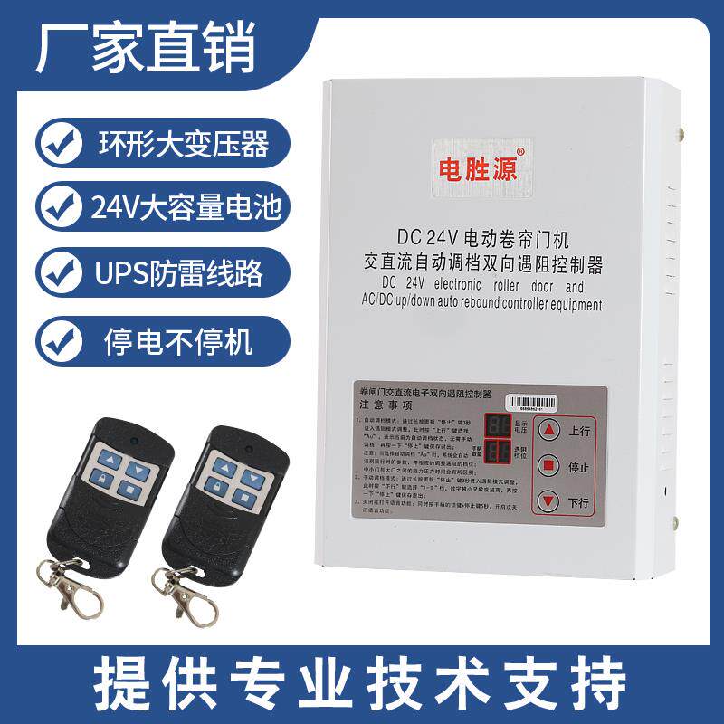 dc24v电动卷帘门机交直流车库储备电源电动卷闸门控制器遇阻调档