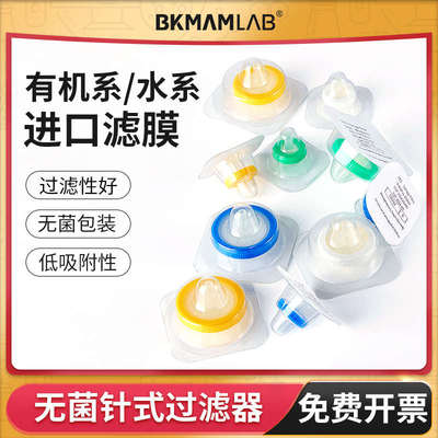 一次性针式过滤器细胞无菌滤头0.22 0.45um微孔滤膜水系有机系