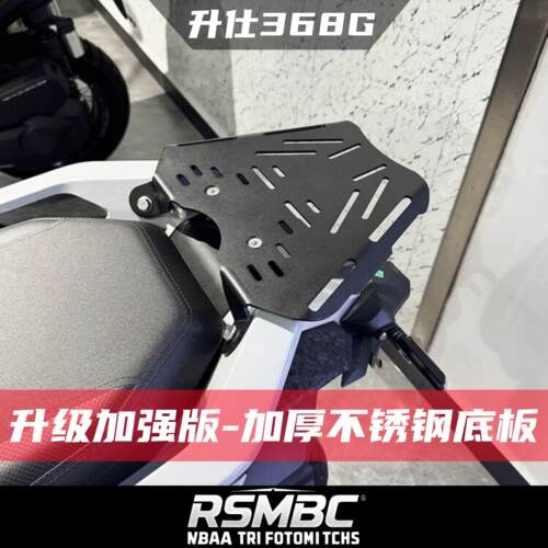 ZONTES升仕368G改装尾箱架后货架不锈钢底板升级加强加厚后备箱架