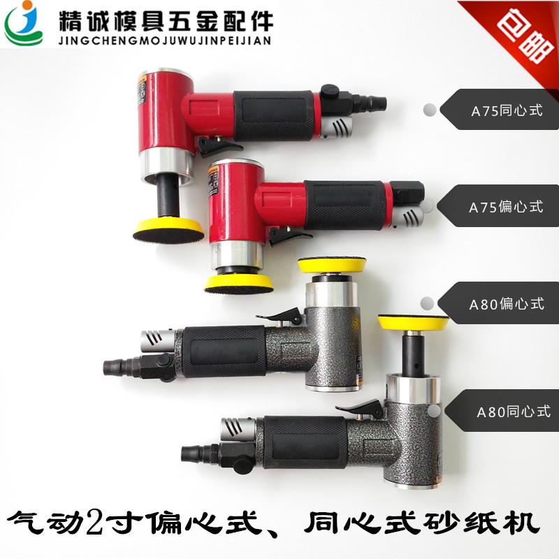 气动砂纸机 同心式砂纸机 偏心式砂纸机 2寸 气动打磨机 抛光机