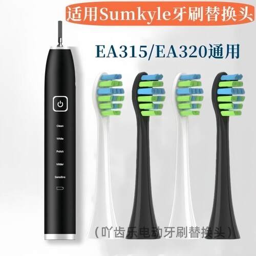 适配德国Sumkyle深凯EA320/EA315电动牙刷替换牙刷头成人清洁型