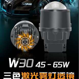 3寸W30汽车LED双光透镜三色雾灯透镜单色led雾灯65W激光雾灯通用