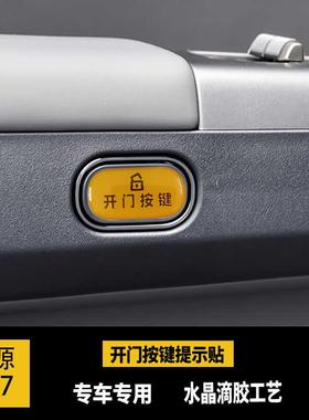 23-25款启源A07开门按键贴滴胶碳纤纹指示开关防护磨刮内饰改装
