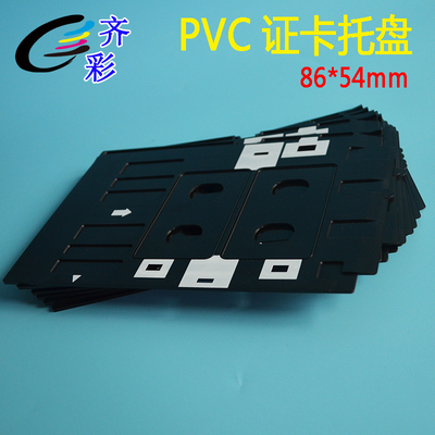 齐彩 彩色人像卡PVC证卡托盘 T50喷墨打印机托架 PVC白卡证卡托盘