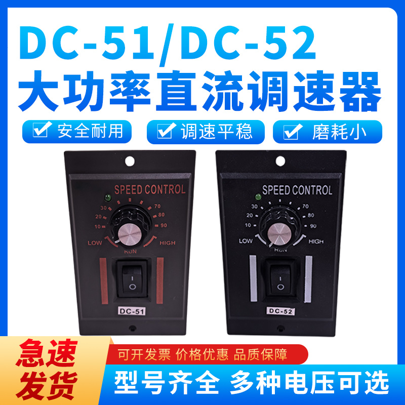 DC51直流电机调速器DC24VDC90VDC180VDC220V变速开关DC52调速开关