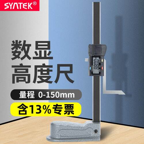 syntek数显高度尺0-150mm木工台锯高度规不锈钢游标卡尺0.01mm