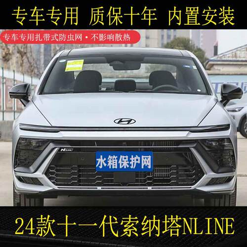 适用于24款十一代索纳塔PRO/MAX/NLINE防虫网防尘柳絮水箱保护网