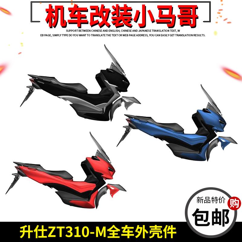 升仕ZT310-M机车全车外壳件头罩装饰板脚踏板收纳箱面板方向灯