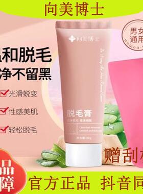 正品向美博士脱毛膏温和无痛光滑不伤肤去毛膏男女老少-SSS