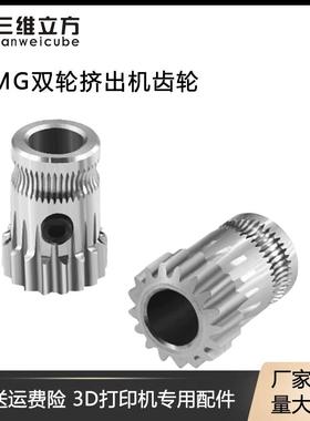3D打印机配件 BMG双轮挤出机1.75mm耗材送料挤出轮送料挤出BMCU