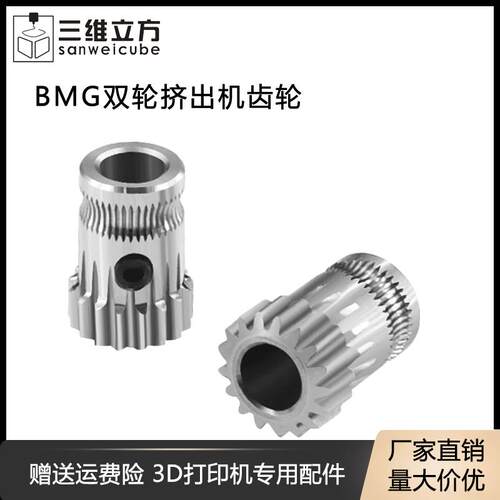 3D打印机配件 BMG双轮挤出机1.75mm耗材送料挤出轮送料挤出BMCU