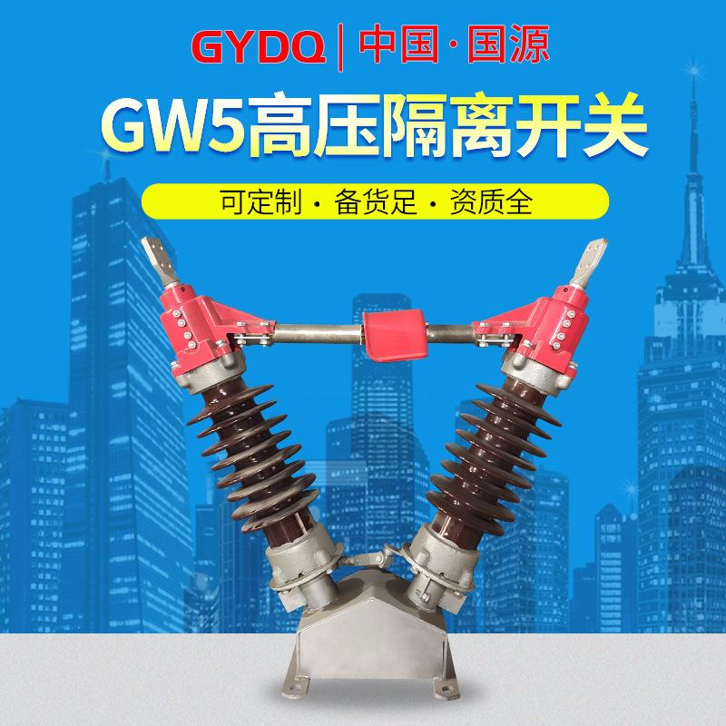国源35K高压隔离开关GW5-40.5/630户外V柱上热镀锌接地开关