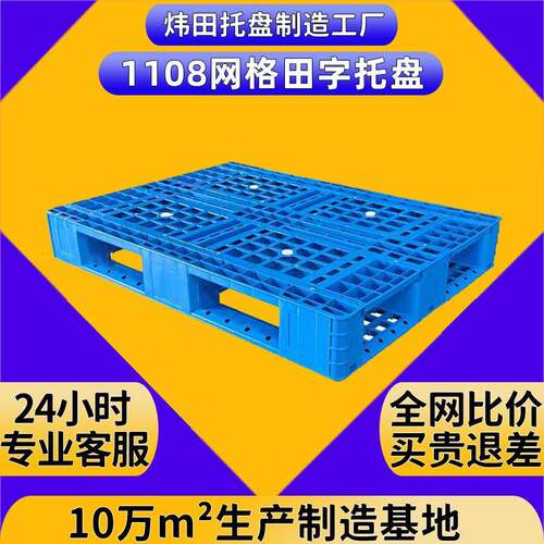 1100*800*150网格田字塑料卡板物流仓库周转专用塑胶托盘叉车栈板