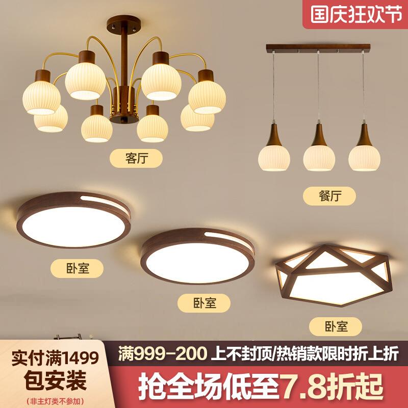 复古客厅吊灯北欧中古奶油风胡桃色餐厅卧室中式灯具组合全屋套餐