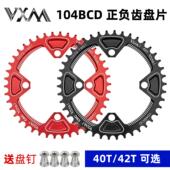 铝合金单速牙盘 40T42T圆盘 VXM山地自行车正负齿盘片 104BCD单盘