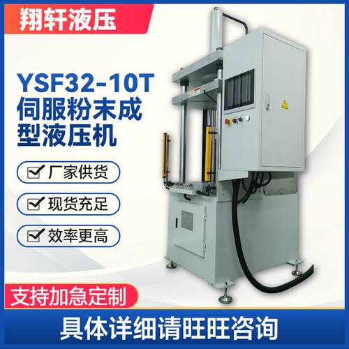 YSF32-10T伺服粉末成型液压机 立式臂10吨小型精密液压机加工