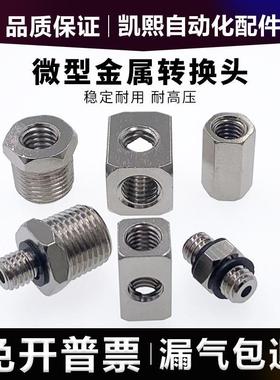 金属微型补芯直通三/四通双变径内外丝一分转M5/M-5N-01/6B转换头