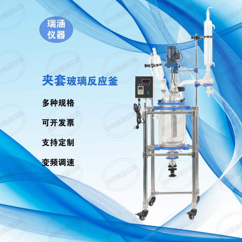 郑州瑞涵20L双层玻璃反应釜实验室中试加热真空高硼硅玻璃反应器