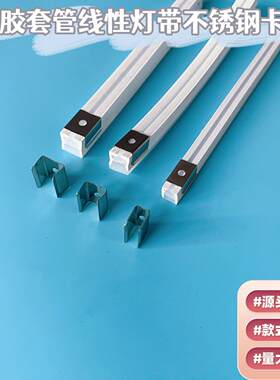 LED矽胶套管灯带不锈钢卡扣霓虹灯带固定弹簧发夹子线条灯卡槽挂