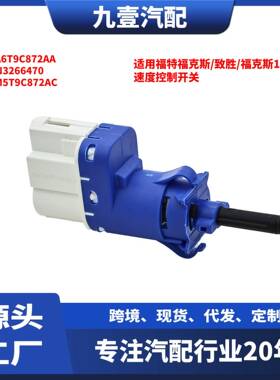 适用福特致胜/福克斯12/翼搏/麦克斯 速度控制开关 AA6T9C872AA