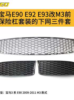 适用于宝马E90E92E93改M3前保险杠套装的下网三件套