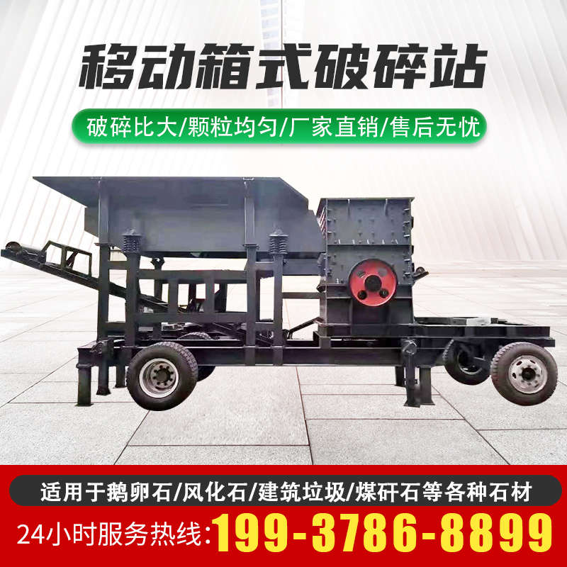 移动箱式破碎机石灰石头碎石子混凝土建筑垃圾制砂煤矸石块粉碎车