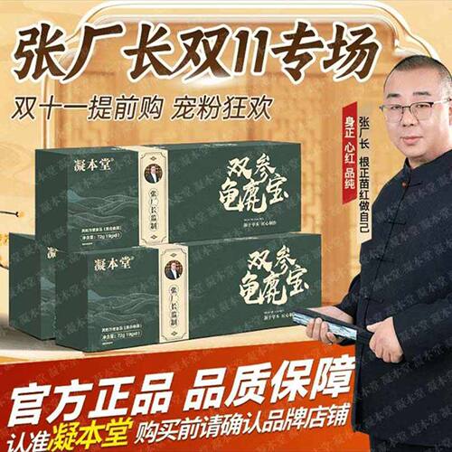 张厂长推荐凝本堂双参龟鹿宝官方正品男性滋补气血强身健体养生丸