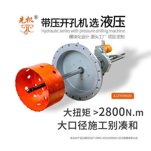 液压开孔钻体45号钢制造管道开孔设备防爆安全 先机XJZY