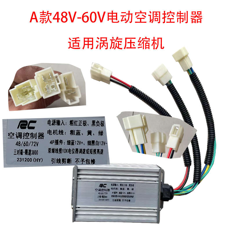 电动车空调控制器48V60V72V电动汽车空调控制器新能源驻车空调
